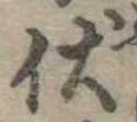已定位伏