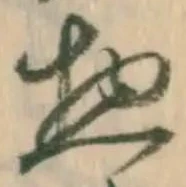 文字惣