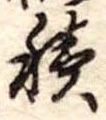 位置定マレル積