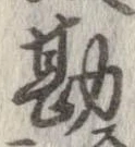 Đã định vị 勘