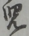 位置定マレル拠