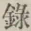 字録