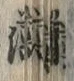 “芳”字