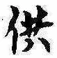 Located 供
