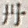 𡨸丹