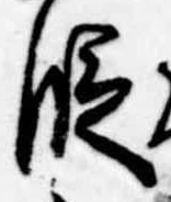 位置 確認된 段