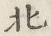 Character 北