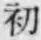 文字初
