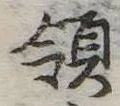 Đã định vị 領