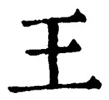“王”字
