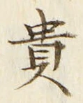 𡨸貴