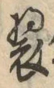 位置 確認된 未指定
