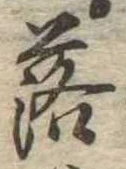 落，已得其位