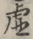 已定位虚