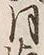 Chữ 月