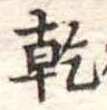 乾，已得其位