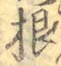 Đã định vị 根