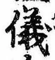 位置 確認된 儀