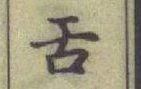 Chữ 舌