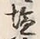 Chữ 糧