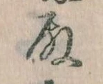 Đã định vị 殿