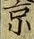 字京