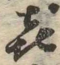 喜の位置