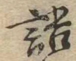 Đã định vị 語