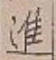 “進”字