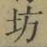 Character 坊