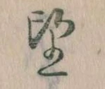 位置定マレル望