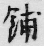 字鋪
