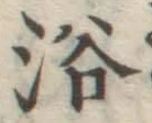 “浴”字