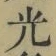 “光”字