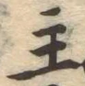 主，已得其位