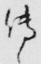 「伝」字