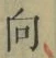 文字 向