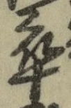 𡨸卒