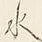 文字水
