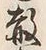 Character 散
