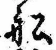 Located 船