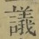 Character 議