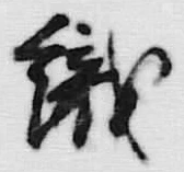 字織