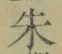 文字朱