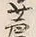 「眼」字