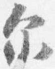 Đã định vị 示