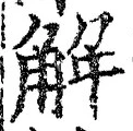 “解”字