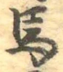 㐌定位馬