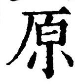 字原