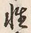 Chữ 軽